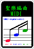 教會聖樂編曲製作MIDI