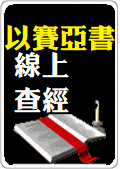 以賽亞書_線上查經