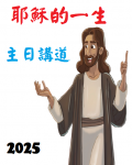 耶穌的一生：主日講道2025