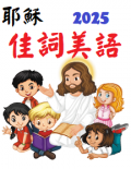 耶穌所說：佳詞美語