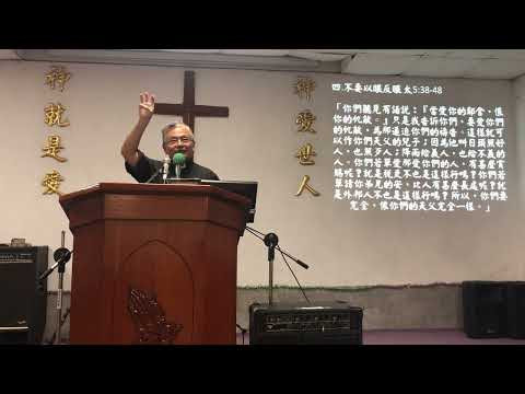 image of 2025/04/27伯特利教會講道：耶穌說不要以牙反牙，不要報復。