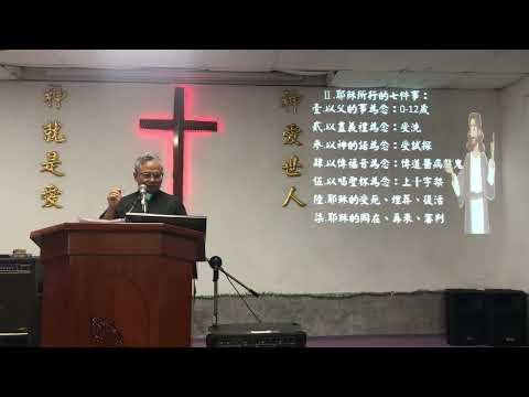 image of 2025/06/01伯特利教會講道：耶穌所行一：以父的事為念