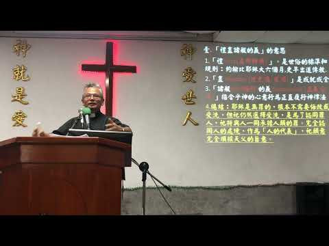 image of 2025/06/08伯特利主日講道：耶穌所行二以盡義禮為念