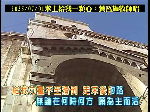 image of 20250701求主給我一顆心：黃哲輝牧師唱_好聽的詩歌與你分享