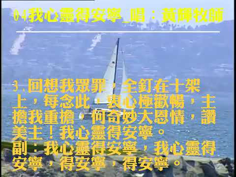 image of 2025/07/04—04我心靈得安寧 唱：黃哲輝牧師 老舊詩歌，與你分享