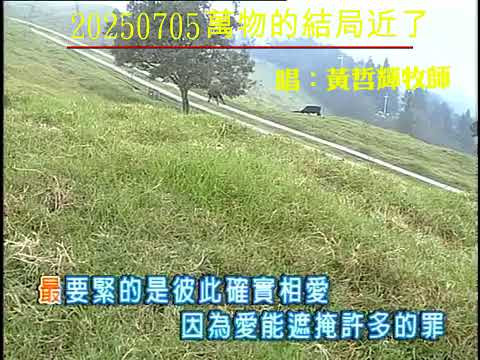 image of 20250705_05萬物的結局近了 唱：黃哲輝牧師 舊詩歌與你分享
