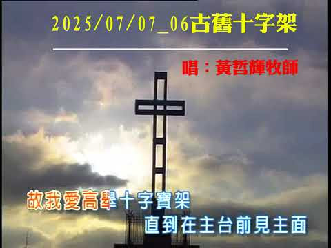 image of 20250706 06古舊十字架 唱：黃哲輝牧師 舊詩歌與你分享