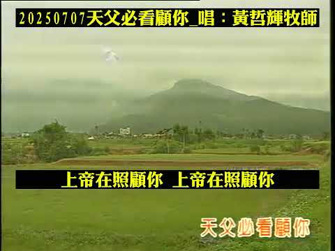 image of 20250707_07天父必看顧你 唱：黃哲輝牧師—好聽的舊詩歌與你分享