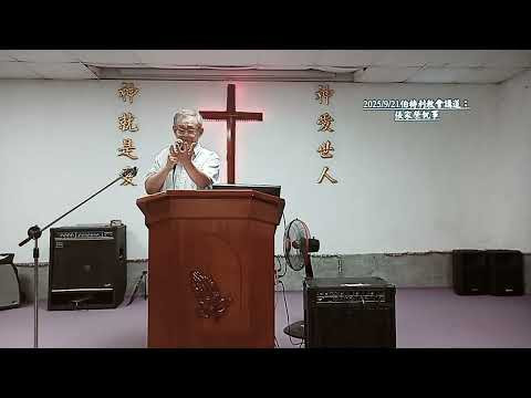 image of 2025/09/25伯特利教會主日講道：張家榮執事