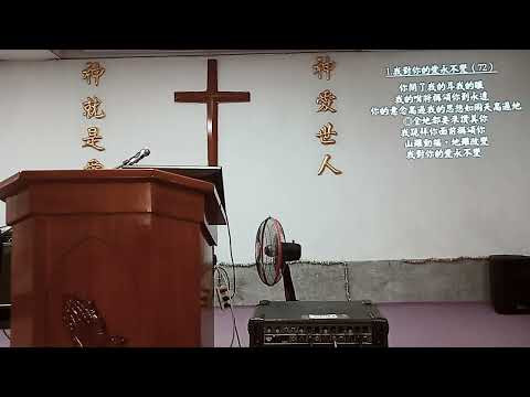 image of 2025/09/28伯特利教會主日崇拜
