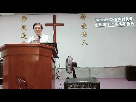 image of 2025/09/28伯特利教會講道：吳鴻昇醫師